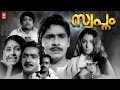 Swapnam Malayalam Full Movie Madhu Jose Prakash Nanditha Bose Malayalam Old Full Movie