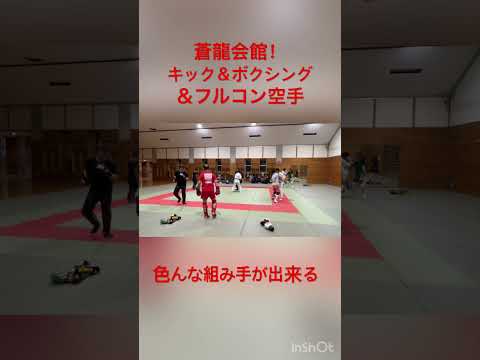 キック&ボクシング＆フルコン空手 #スパーリング #キックボクシング #格闘技 #マスボクシング #boxing #フルコン #フルコンタクト #フルコンタクト空手 #蒼龍会館