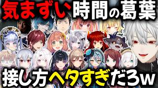 気まずい時間を過ごす葛葉まとめ【切り抜き/にじさんじ/赤羽葉子/リュ ハリ/椎名唯華/水上蒼太/葉加瀬冬雪/狂蘭メロコ/アルス・アルマル/でびでび/ドーラ/花芽すみれ/ローレン/フレン/夜乃くろむ】