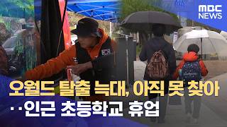 이틀째 수색에도 '묘연'‥ 총체적 관리 부실 (2026.04.09/뉴스데스크/대전MBC)