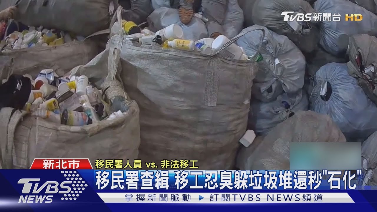 移民署查緝!移工忍臭躲垃圾堆還秒「石化」