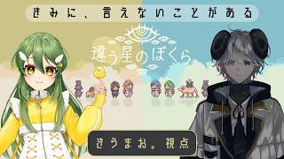 相手には言えない秘密があるけど”今度こそ”協力しようね？【違う星のぼくら 実況プレイ】きうまお。視点　※ネタバレあり
