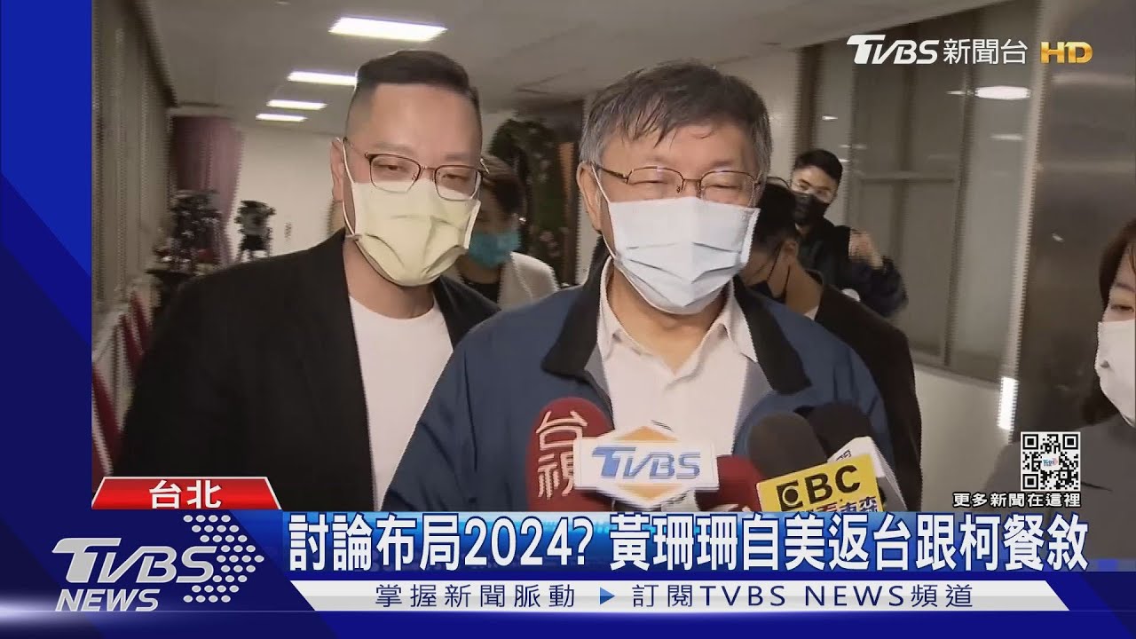 討論布局2024? 黃珊珊自美返台跟柯文哲餐敘