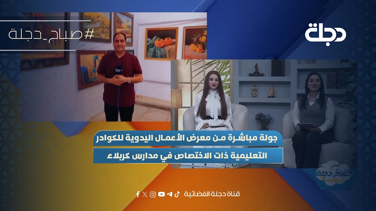 فيديو | جولة مباشرة من معرض الأعمال اليدوية للكوادر التعليمية ذات الاختصاص في مدارس كربلاء