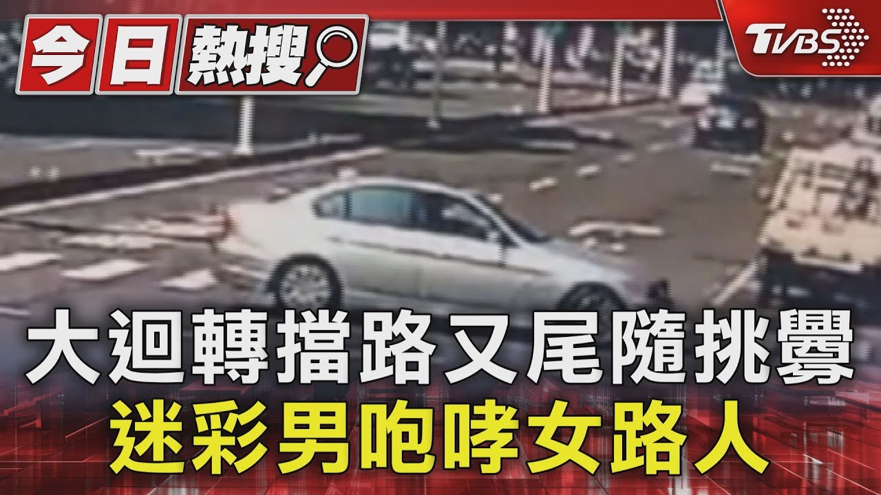 大迴轉擋路又尾隨挑釁譙三字經 迷彩男咆哮女路人
