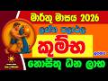 කුම්භ ලග්න පලාඵල මාර්තු 2026 March Kumba Lagnaya Zoo TV Mart