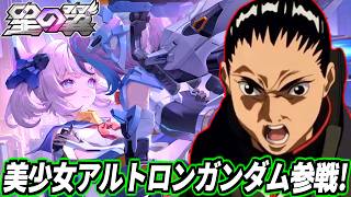 【星の翼】女ァ！が戦場に出てくるなァ！美少女アルトロン・レア参戦したので早速使ってく！【星之翼】【Starward】【美少女エクバ】