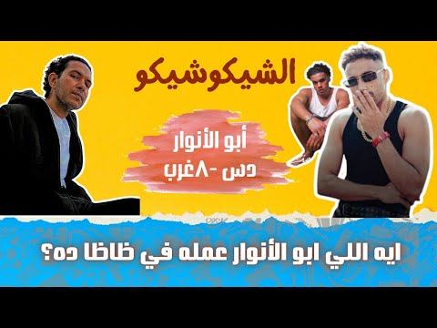 دس أبو الأنوار لزياد ظاظا ومروان موسى وويجز بالمره| ورسالة مهمة لظاظا في أخر الفيديو | الشيكو شيكو