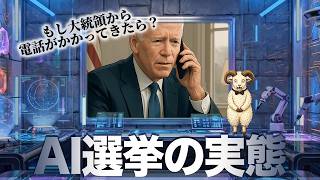 2024年米大統領選〜1億回再生された「フェイク」〜