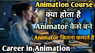 Animation Course kya hai|| Animation Creator Kaise bane | |Animator Kaise bane |career in Animation