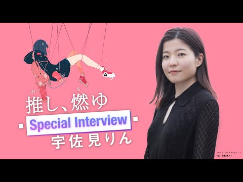 芥川賞受賞＆本屋大賞ノミネート！　超話題作『推し、燃ゆ』宇佐見りんスペシャルインタビュー！