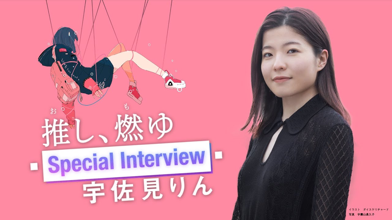 芥川賞受賞＆本屋大賞ノミネート！　超話題作『推し、燃ゆ』宇佐見りんスペシャルインタビュー！