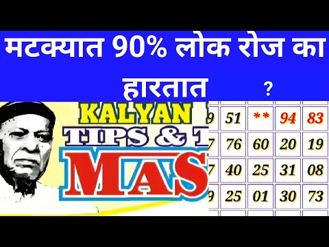 मटक्यात लोक रोज का हरतात#why people daily loss in matka#sattamatka#mainbazar#kalyan#rajdhani#milan#