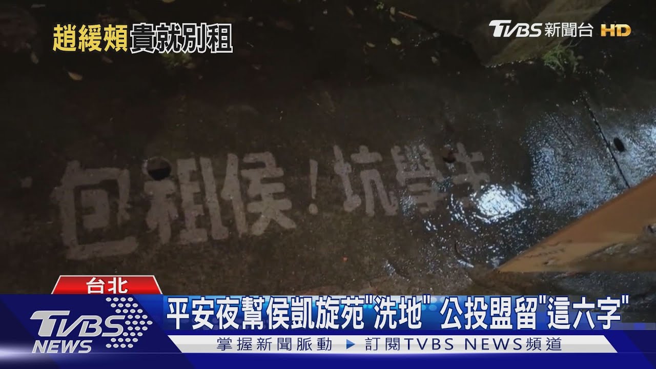 控侯凱旋苑租金漲5倍 學生怒:真關心青年?