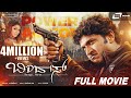 Bindas ಬಿಂದಾಸ್ Kannada Full Movie Puneeth Rajkumar Hannsika Motwani Action Movie