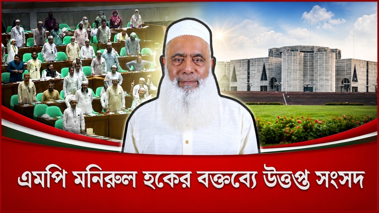 এমপি মনিরুল হক চৌধুরীর বক্তব্যে উত্তপ্ত সংসদ | Monirul Haque Chowdhury | Parliament Chaos