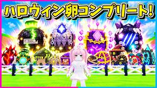 【ロブロックス】ハロウィンの卵を全てコンプリートするロブロックス！【Roblox/卵を盗む/ネオンch/ゆっくり実況】