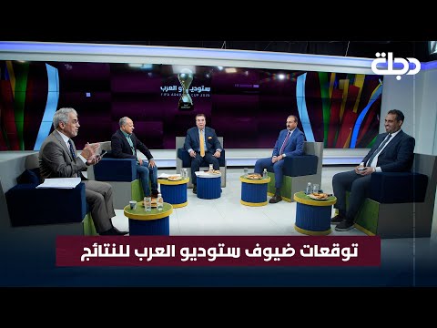 فيديو | توقعات ضيوف ستوديو العرب للنتائج