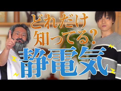 静電気について詳しく解説