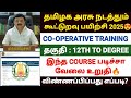 கூட்டுறவு பயிற்சி Cooperative Diploma Course In Tamil Cooperative Tr