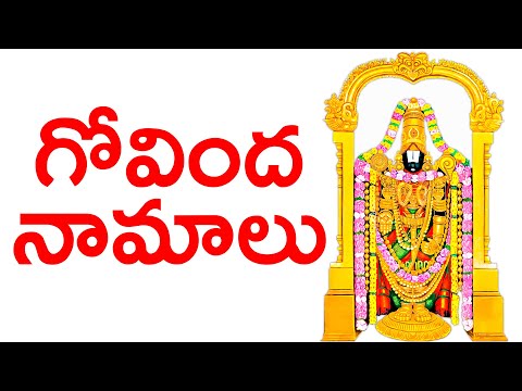 గోవింద నామాలు తెలుగు లిపితో | Govinda Namalu with Telugu lyrics | Bhakthi Channel | Bhakthi TV