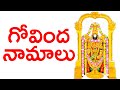 గోవింద నామాలు తెలుగు లిపితో | Govinda Namalu with Telugu lyrics | Bhakthi Channel | Bhakthi TV