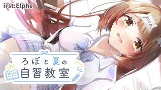 【 ろぼ夏-自習教室】ボクと一緒に📚【ホロライブ/ ロボ子さん 】