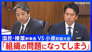 現職自衛官が自民党大会で国歌斉唱　国民・榛葉幹事長らが小泉防衛大臣を追及 「政治家は現場の自衛官守ろう」との声も【ハイライト】（2026年4月14日）｜TBS NEWS DIG