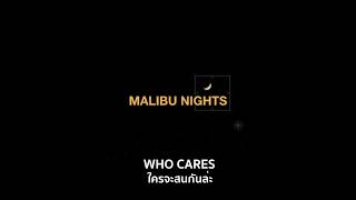 [THAISUB] Malibu Nights - LANY แปลเพลง