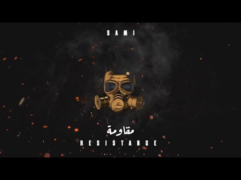 SAMI - Resistance 1.0 (سامي - مقاومة )(prod by. Crispy Beats x Jay Cactus)