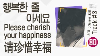 [8D] Hwang Chi Yeul -  Please Cherish Your Happiness | 황치열 - 행복한 줄 아세요 | 黄致列 - 請珍惜幸福 [中字|EN sub]