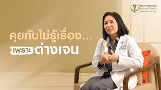 คุยกันไม่รู้เรื่อง…เพราะต่างเจน | โรงพยาบาลบำรุงราษฎร์
