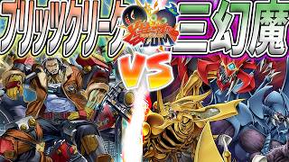 【#遊戯王】誓約をつければ何しても大丈夫かなって…!!『ブリッツクリーク』vs『三幻魔』【#爆アド】