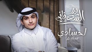 كلمات اغنية لحسادي بدر الشعيفاني