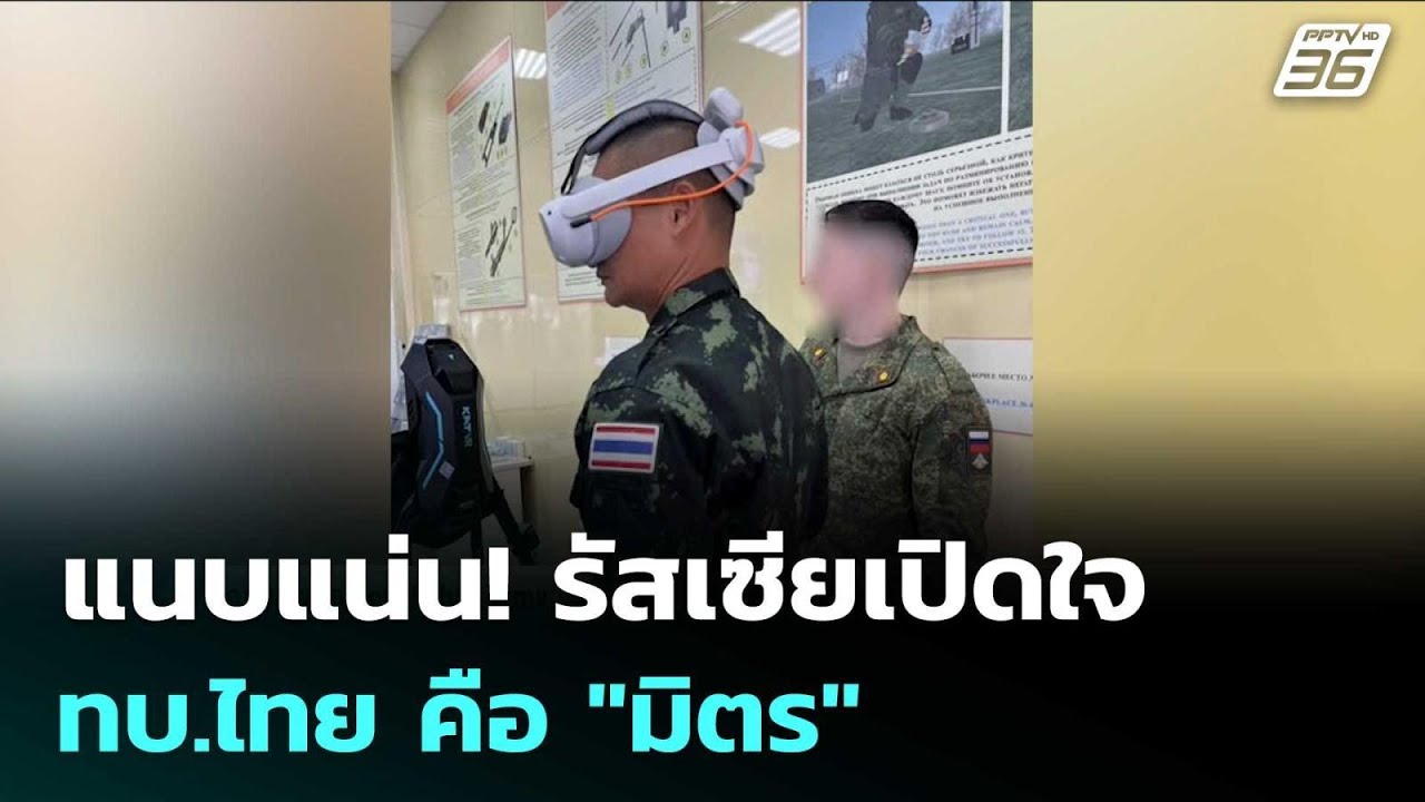 แนบแน่น! รัสเซียเปิดใจ ทบ.ไทย คือ "มิตร" | เข้มข่าวค่ำ