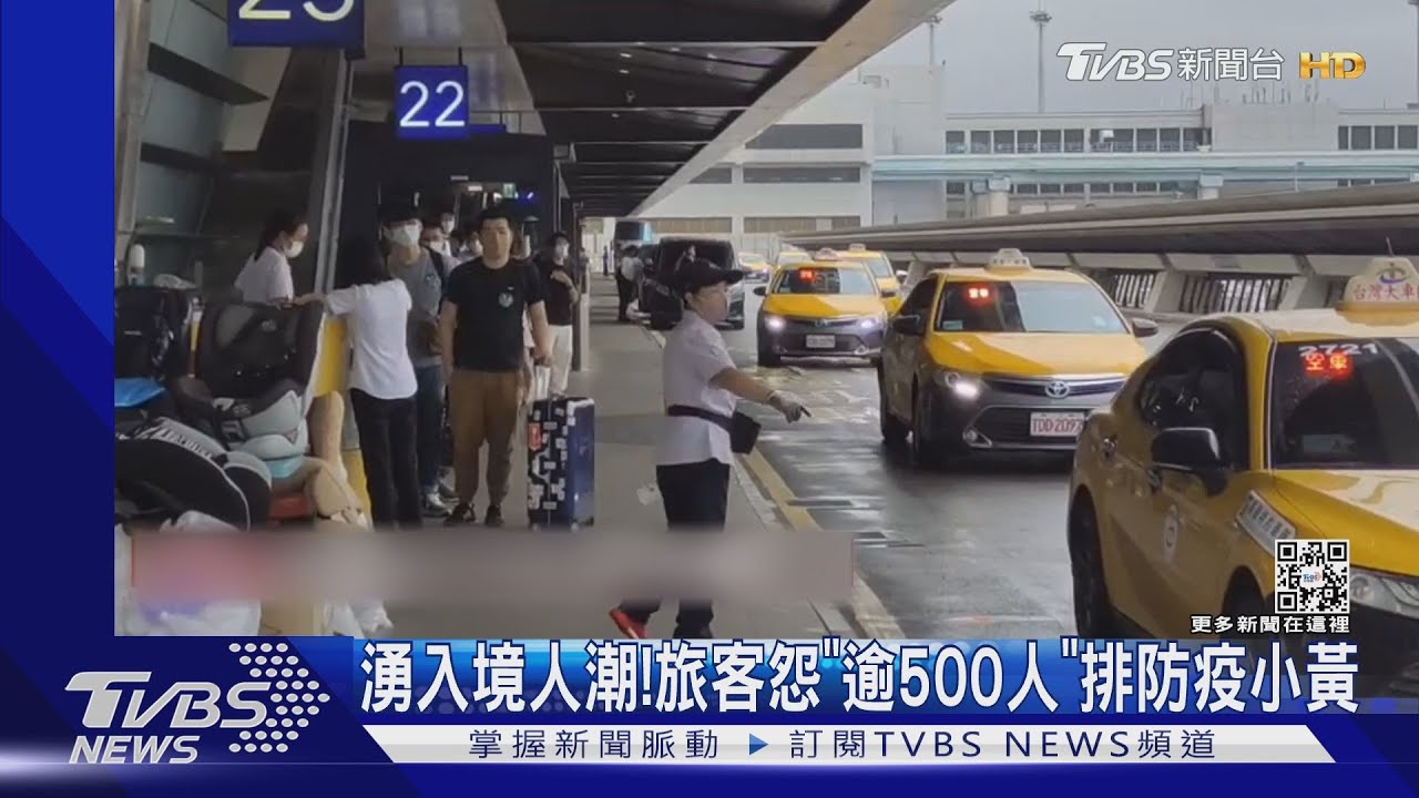 湧入境人潮! 旅客怨「逾500人」排防疫小黃