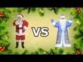 Дед Мороз VS Санта Клаус! 