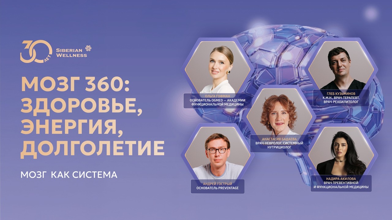 Конференция «Мозг как система»: целостный взгляд на здоровье мозга