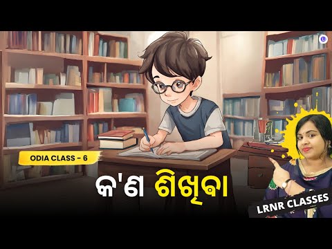 Kana Sikhiba Class 6 Odia Chapter 8 | କ'ଣ ଶିଖିଵା 
