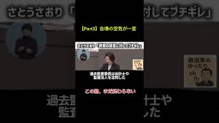 #さとうさおり #政治 #切り抜き