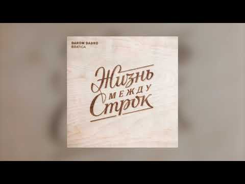 Darom Dabro - Бессмертный поэт