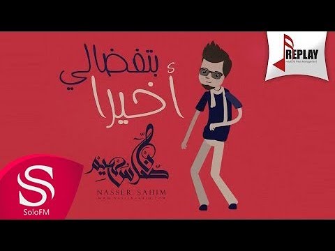 اخيرا بتفضالي ناصر سهيم