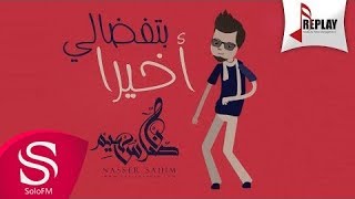 كلمات اغنية اخيرا بتفضالي ناصر سهيم