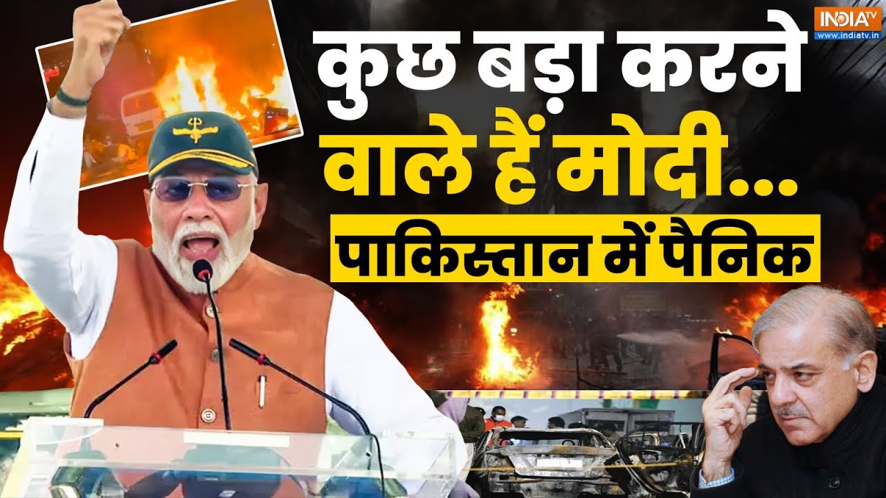 Big Blast in Delhi Updates LIVE: कुछ बड़ा करने वाले हैं मोदी..पाकिस्तान मे
