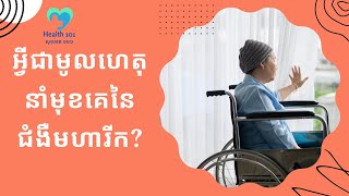 អ្វីជាមូលហេតុនាំមុខគេនៃជំងឺមហារីក? | ចំនេះដឹងសុខភាព​​​ | Health Education