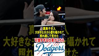 真美子夫人、大好きな大谷翔平から愛を囁かれて、照れ隠しで見せた可愛すぎる仕草がこちら