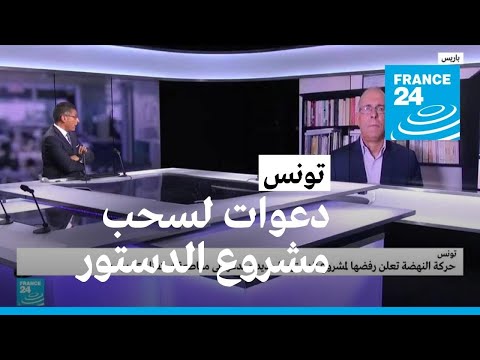 تونس 28 جمعية ومنظمة تدعو إلى سحب مشروع الدستور الجديد