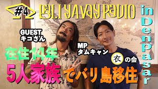 #4【バリ島移住】5人家族で暮らすキコさんの『衣』事情|BALI YAVAY RADIO #4