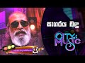 Senanayake Weraliyadda Sagaraya Bandu සාගරය බඳු Derana City Of Music