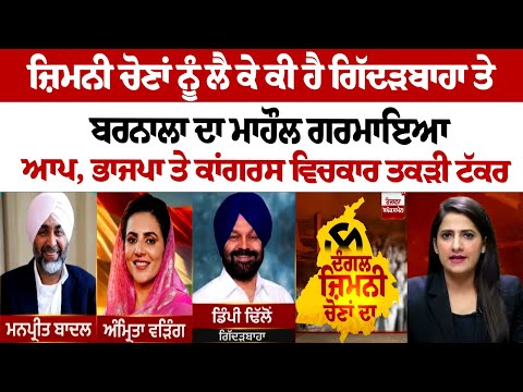 What is the atmosphere in Giddarbaha and Barnala regarding the ByPoll Election?